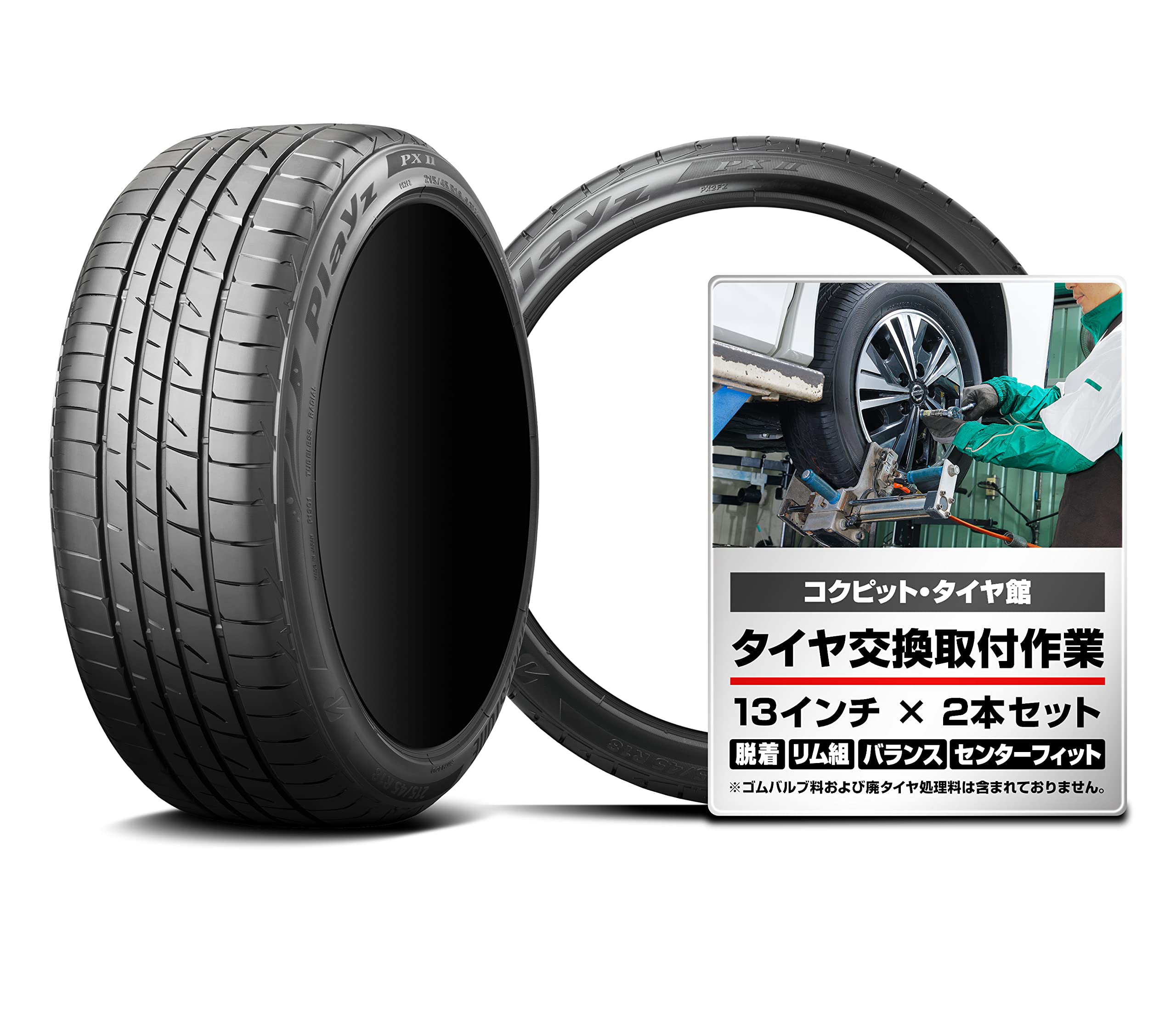 Amazon.co.jp: Playz: タイヤ2本 + 交換取付作業